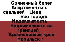 Cascadas ,Солнечный берег,Апартаменты с 1 спальней › Цена ­ 3 000 000 - Все города Недвижимость » Недвижимость за границей   . Красноярский край,Норильск г.